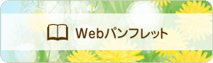 Webパンフレット