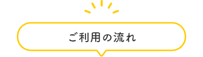 ご利用の流れ